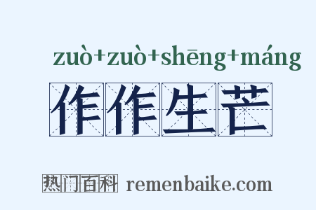 作作生芒是什么意思的图片